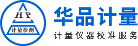 華品計量儀器校準服務