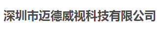 邁德威視科技合作多年的計量檢測機構(gòu) 邁德威視科技合作多年的計量檢測機構(gòu)