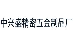 中興盛精密五金制品廠合作共贏的校準公司
