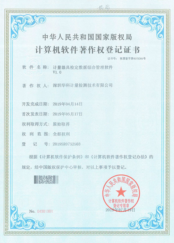 軟件著作證書--計量器具檢定數(shù)據綜合管理軟件V1.0圖片