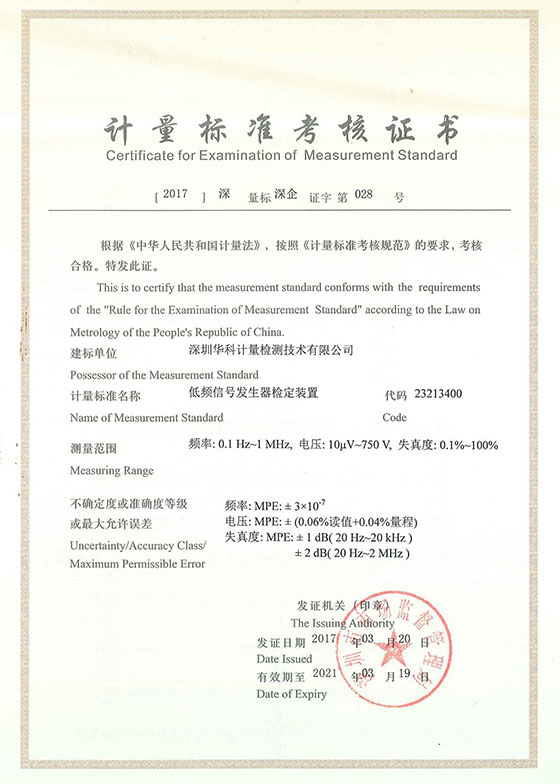 低頻信號(hào)發(fā)生器檢定裝置標(biāo)準(zhǔn)考核證書圖片